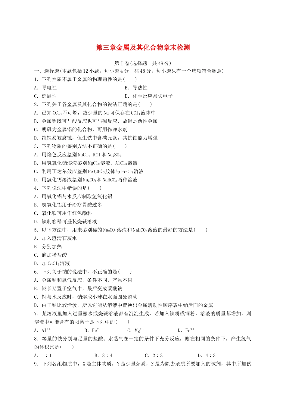 高中化学 第三章 金属及其化合物章末检测 新人教版必修1-新人教版高一必修1化学试题_第1页