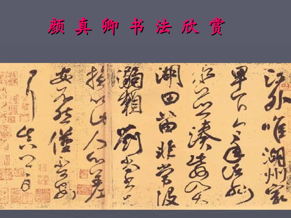 读碑赏贴：颜真卿《颜勤礼碑》_第1页