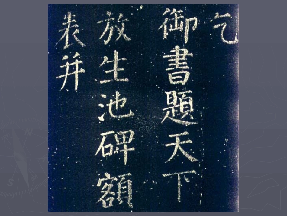 读碑赏贴：颜真卿《颜勤礼碑》_第2页