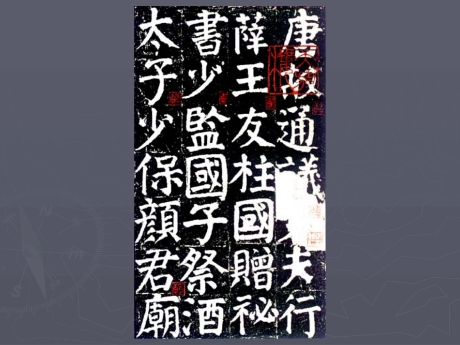 读碑赏贴：颜真卿《颜勤礼碑》_第3页