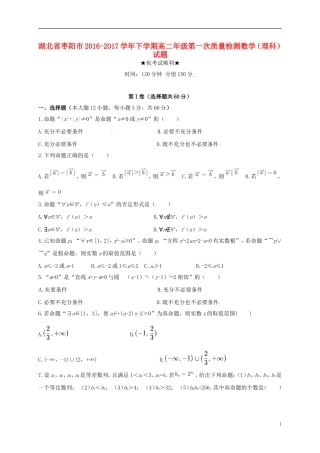 湖北省枣阳市高二数学下学期第一次质量检测试题 理-人教版高二全册数学试题
