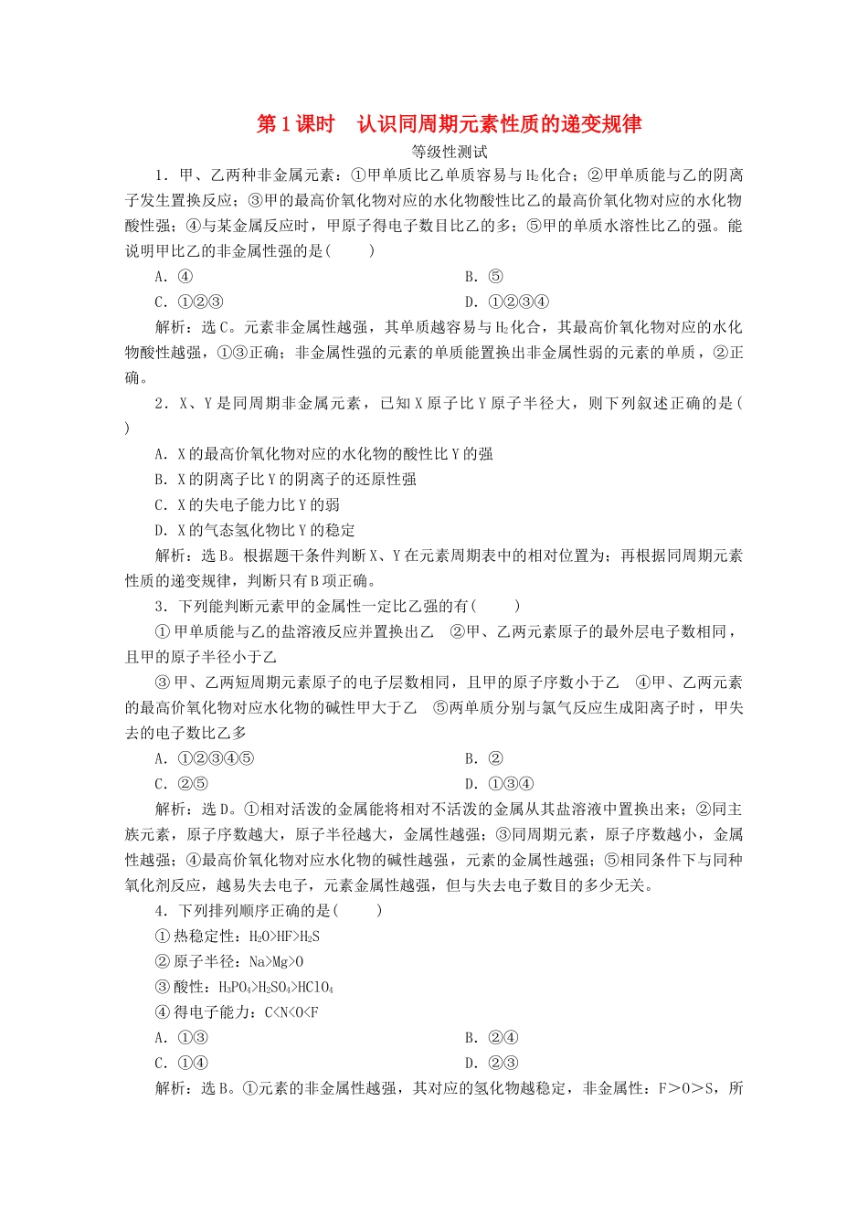 高中化学 第一章 原子结构 元素周期律 第三节 元素周期表的应用 第1课时 认识同周期元素性质的递变规律等级性测试 鲁科版必修第二册-鲁科版高一第二册化学试题_第1页