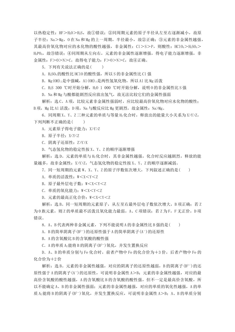高中化学 第一章 原子结构 元素周期律 第三节 元素周期表的应用 第1课时 认识同周期元素性质的递变规律等级性测试 鲁科版必修第二册-鲁科版高一第二册化学试题_第2页