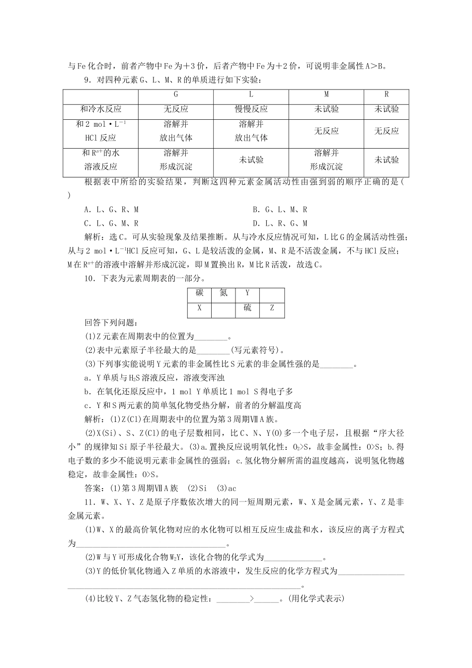 高中化学 第一章 原子结构 元素周期律 第三节 元素周期表的应用 第1课时 认识同周期元素性质的递变规律等级性测试 鲁科版必修第二册-鲁科版高一第二册化学试题_第3页