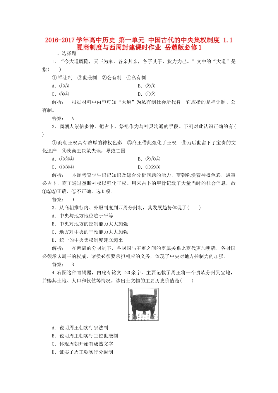 高中历史 第一单元 中国古代的中央集权制度 1.1 夏商制度与西周封建课时作业 岳麓版必修1-岳麓版高一必修1历史试题_第1页