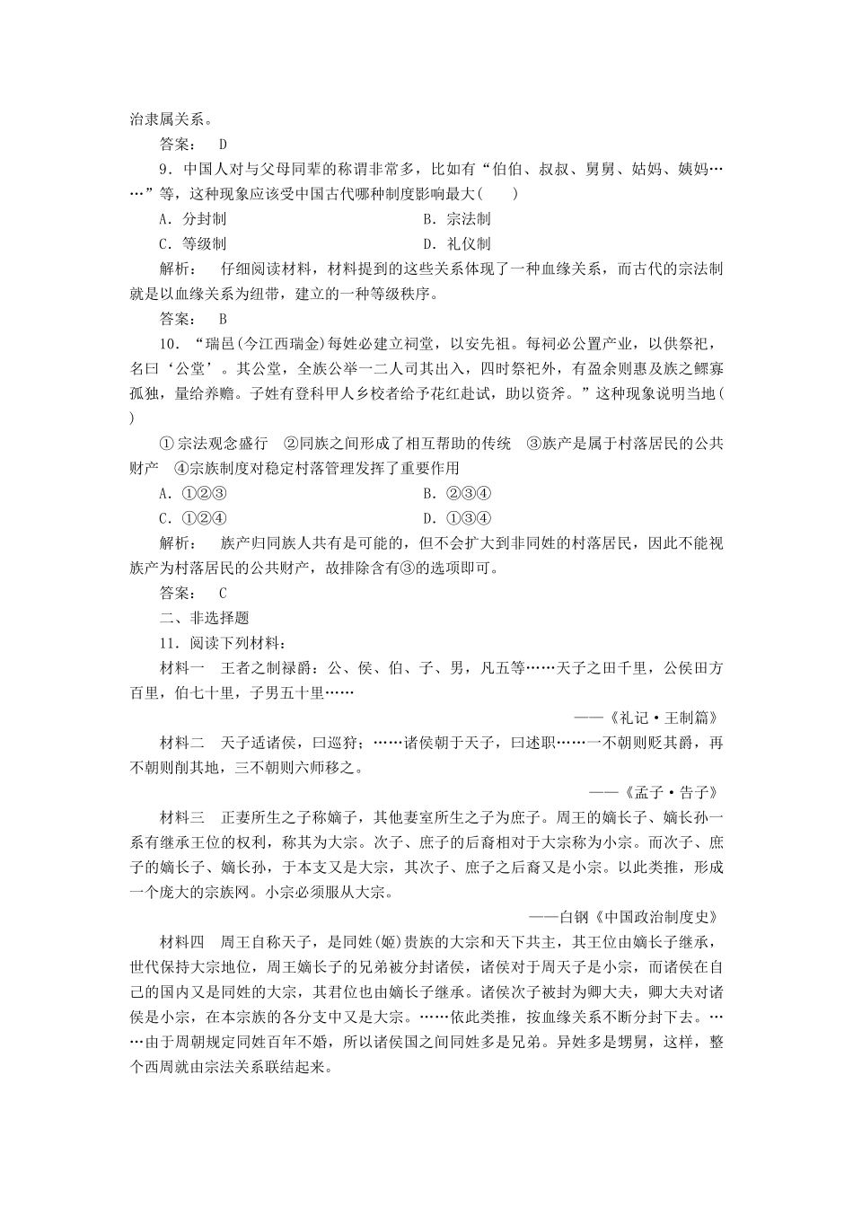 高中历史 第一单元 中国古代的中央集权制度 1.1 夏商制度与西周封建课时作业 岳麓版必修1-岳麓版高一必修1历史试题_第3页