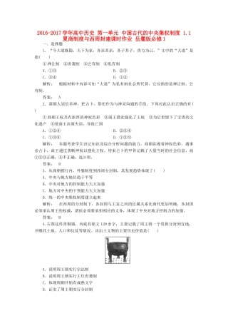 高中历史 第一单元 中国古代的中央集权制度 1.1 夏商制度与西周封建课时作业 岳麓版必修1-岳麓版高一必修1历史试题