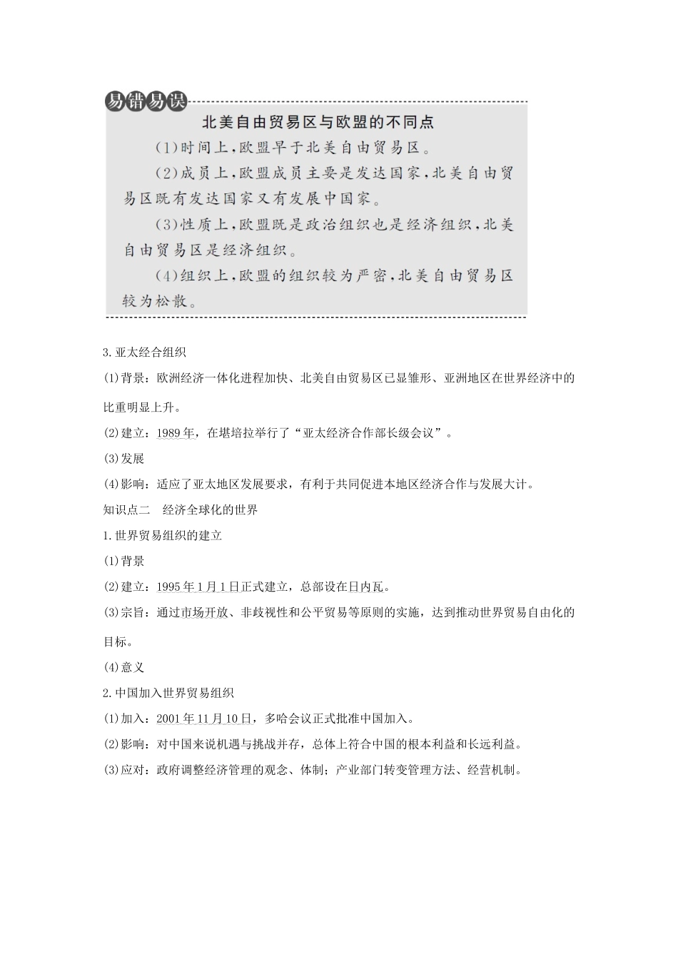 （江苏专用）高考历史总复习 专题十一 当今世界经济的全球化趋势 第32讲 当今世界经济的区域集团化和全球化趋势教师用书 人民版-人民版高三全册历史试题_第2页