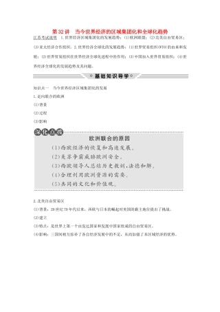 （江苏专用）高考历史总复习 专题十一 当今世界经济的全球化趋势 第32讲 当今世界经济的区域集团化和全球化趋势教师用书 人民版-人民版高三全册历史试题