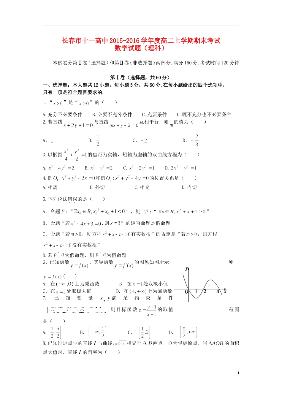 高中高二数学上学期期末考试（理）试卷（含解析）-人教版高二全册数学试题_第1页