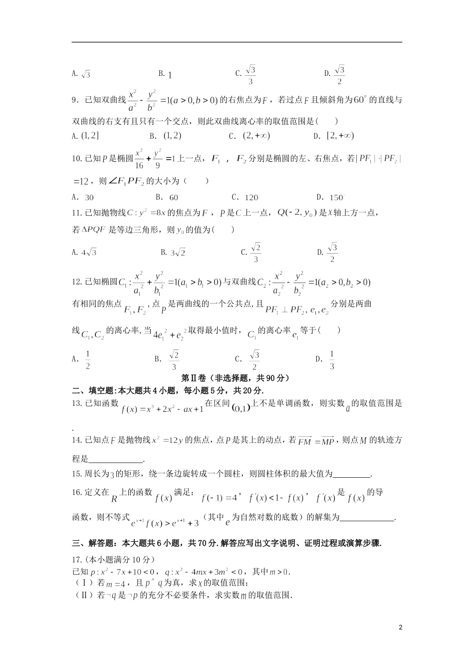 高中高二数学上学期期末考试（理）试卷（含解析）-人教版高二全册数学试题_第2页
