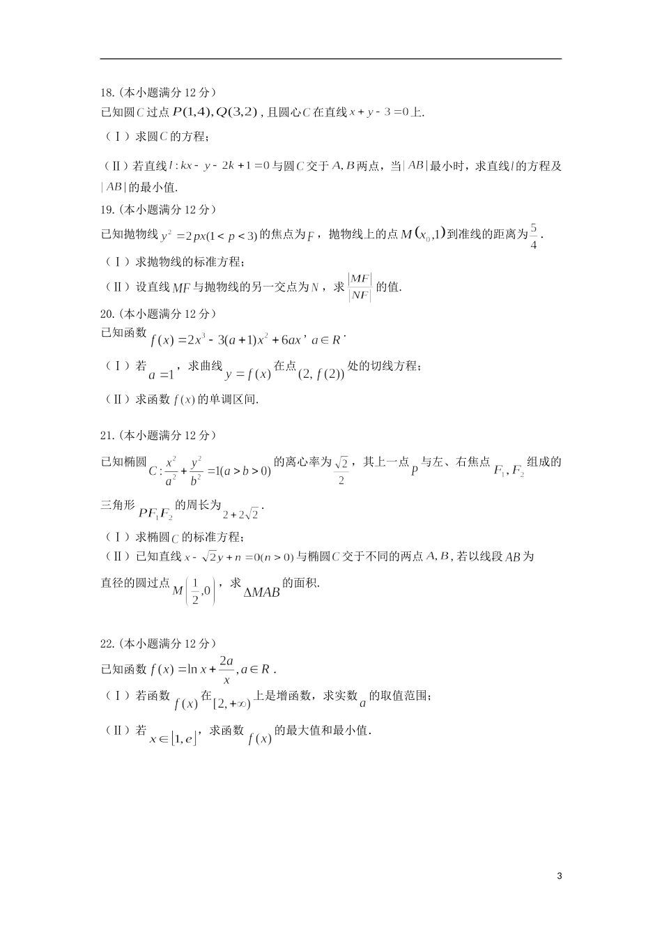 高中高二数学上学期期末考试（理）试卷（含解析）-人教版高二全册数学试题_第3页