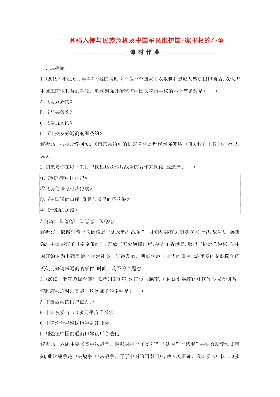 高中历史 专题二 近代中国维护国家主权的斗争 一 列强入侵与民族危机及中国军民维护国家主权的斗争课时作业 人民版必修1-人民版高一必修1历史试题_第1页