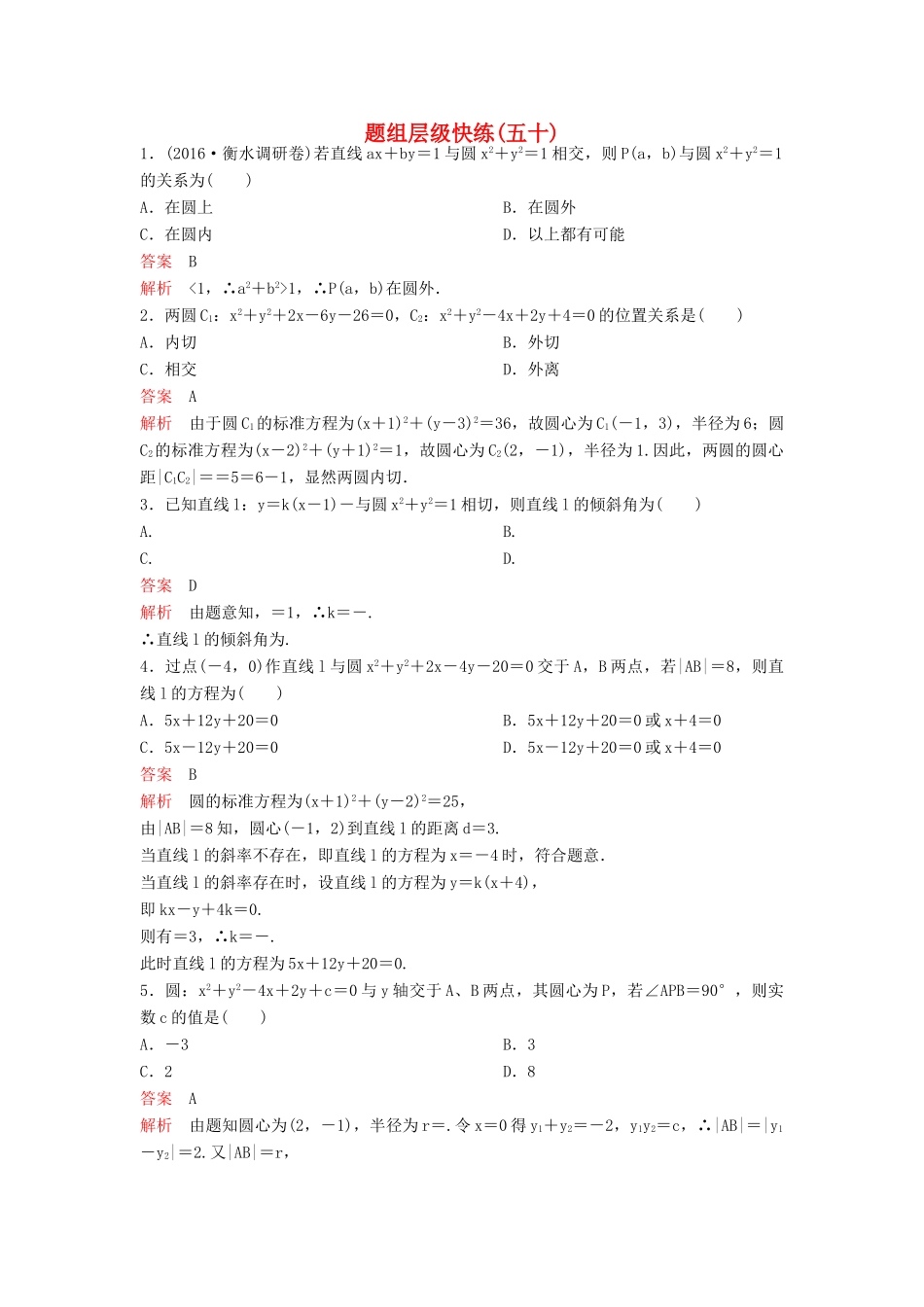 （新课标）高考数学大一轮复习 第九章 解析几何题组50 理-人教版高三全册数学试题_第1页