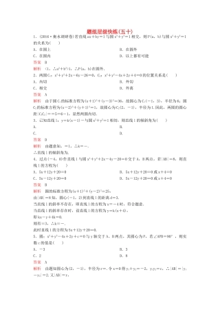 （新课标）高考数学大一轮复习 第九章 解析几何题组50 理-人教版高三全册数学试题