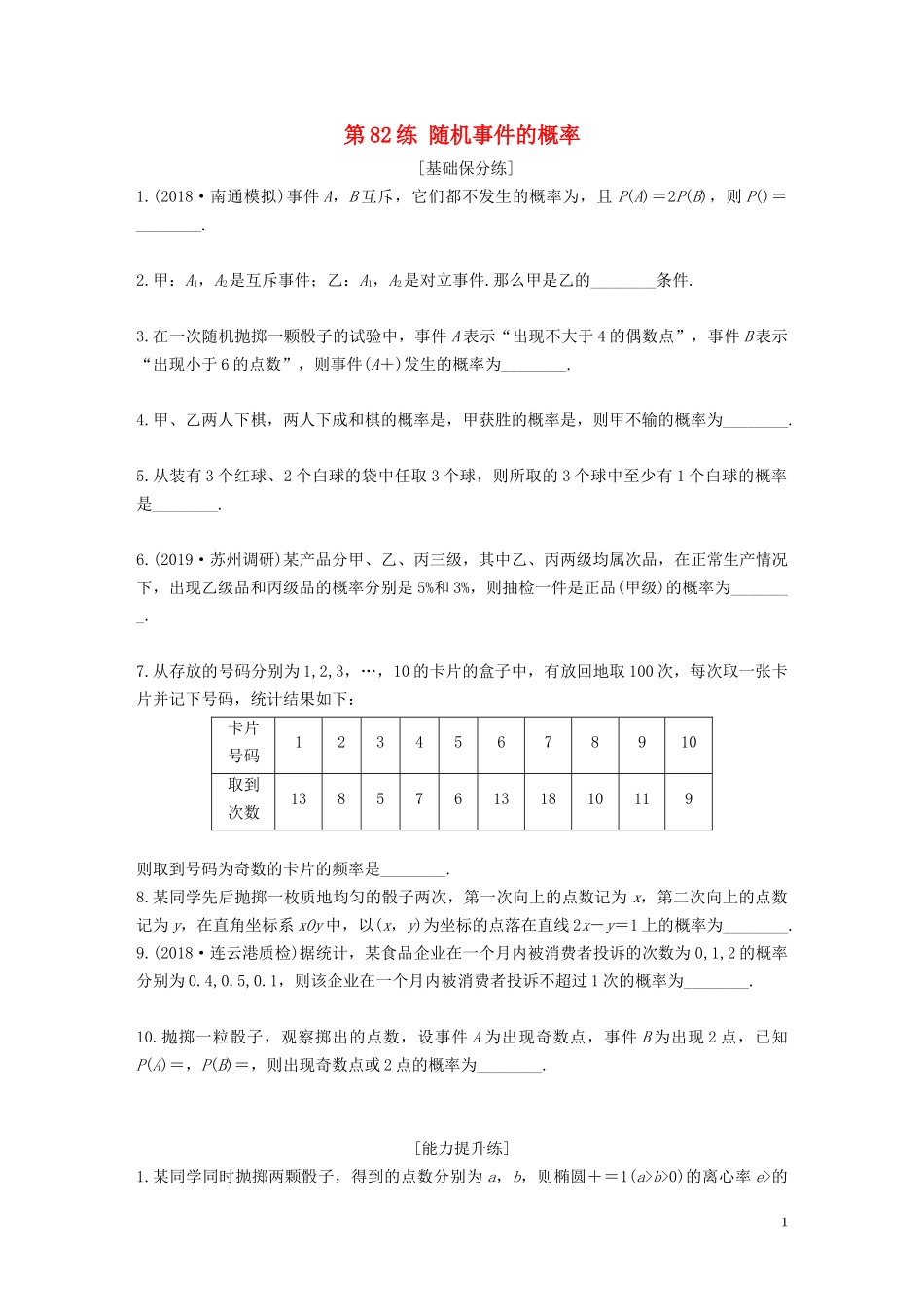 （江苏专用）高考数学一轮复习 加练半小时 专题10 算法、统计与概率 第82练 随机事件的概率 文（含解析）-人教版高三全册数学试题_第1页