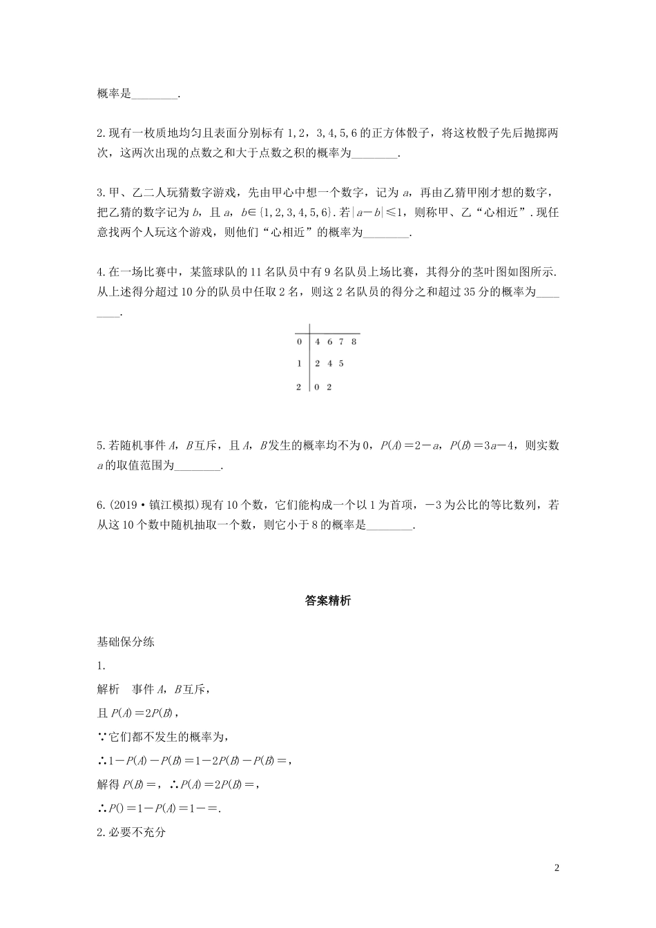 （江苏专用）高考数学一轮复习 加练半小时 专题10 算法、统计与概率 第82练 随机事件的概率 文（含解析）-人教版高三全册数学试题_第2页