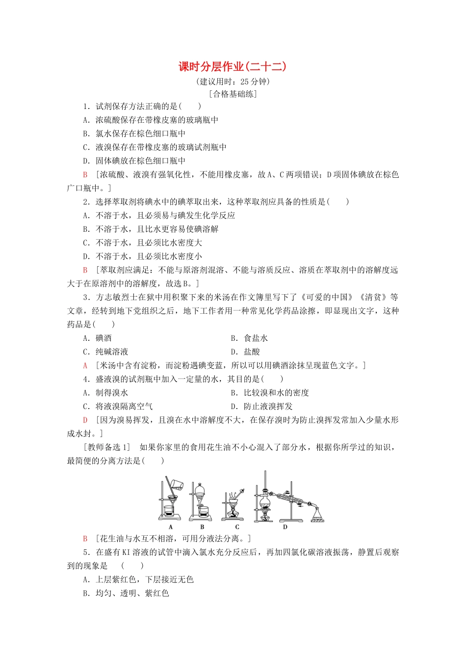 高中化学 课时分层作业22 溴与海水提溴（含解析）鲁科版必修1-鲁科版高一必修1化学试题_第1页