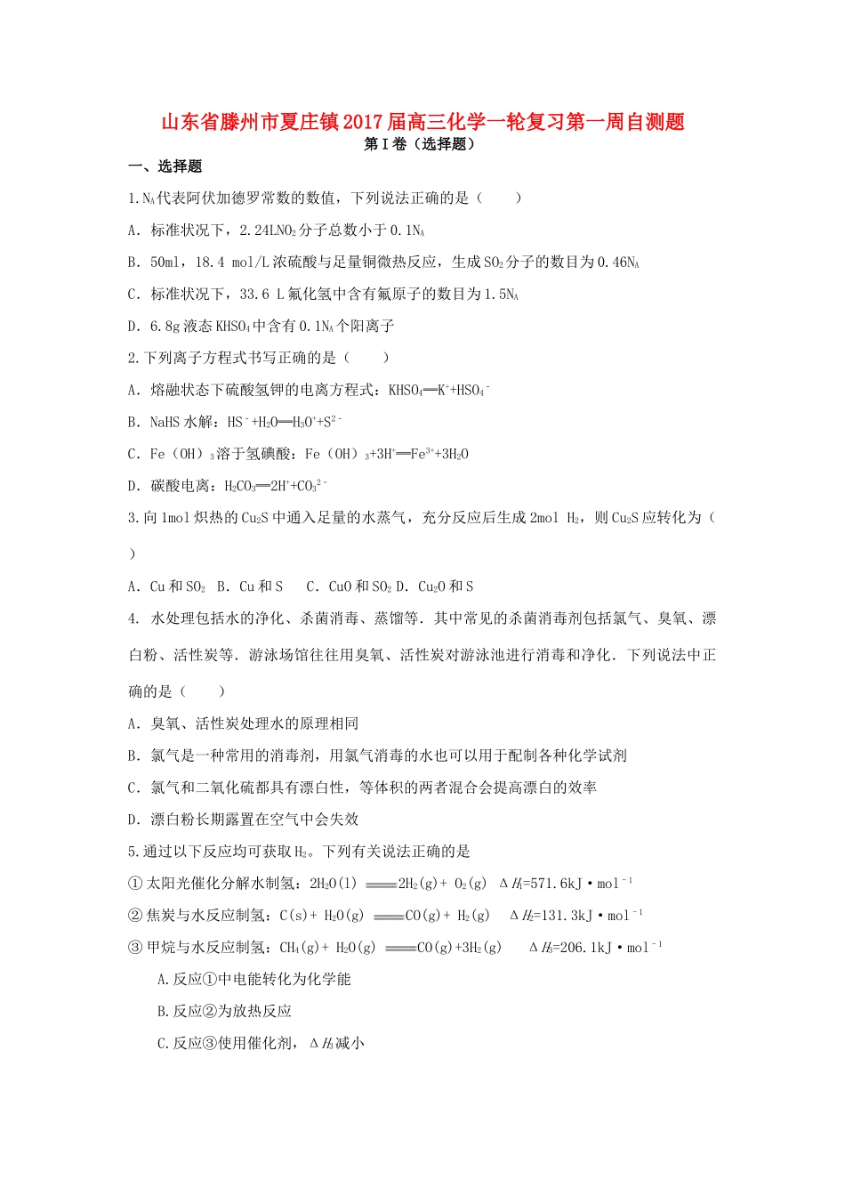 山东省滕州市夏庄镇高三化学一轮复习第一周自测题-人教版高三全册化学试题_第1页