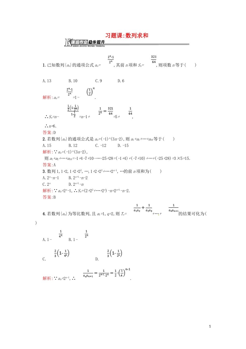 高中数学 第二章 数列 2.6 习题课-数列求和课后作业（含解析）新人教A版必修5-新人教A版高二必修5数学试题_第1页