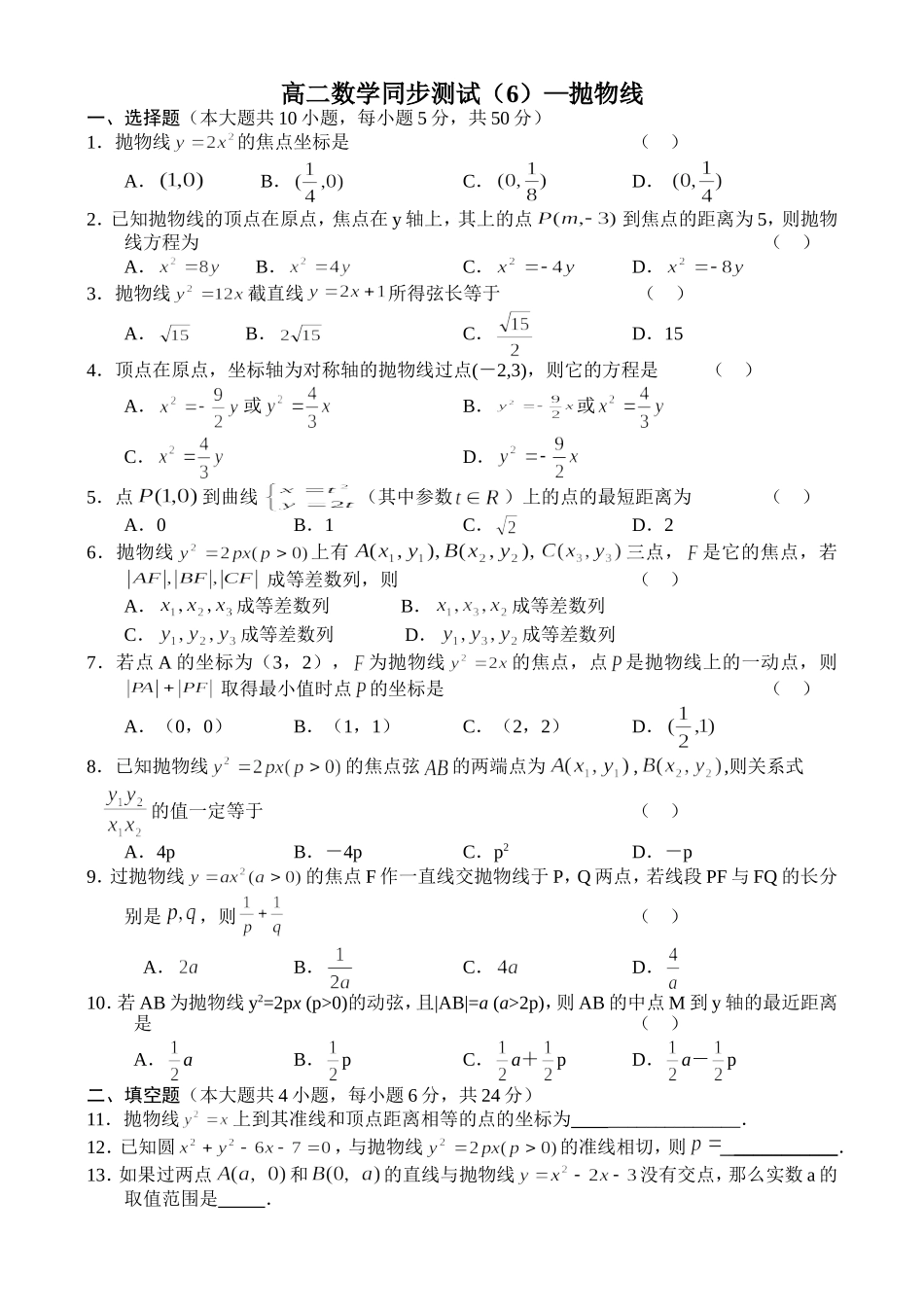 高二数学同步测试（6）—抛物线_第1页