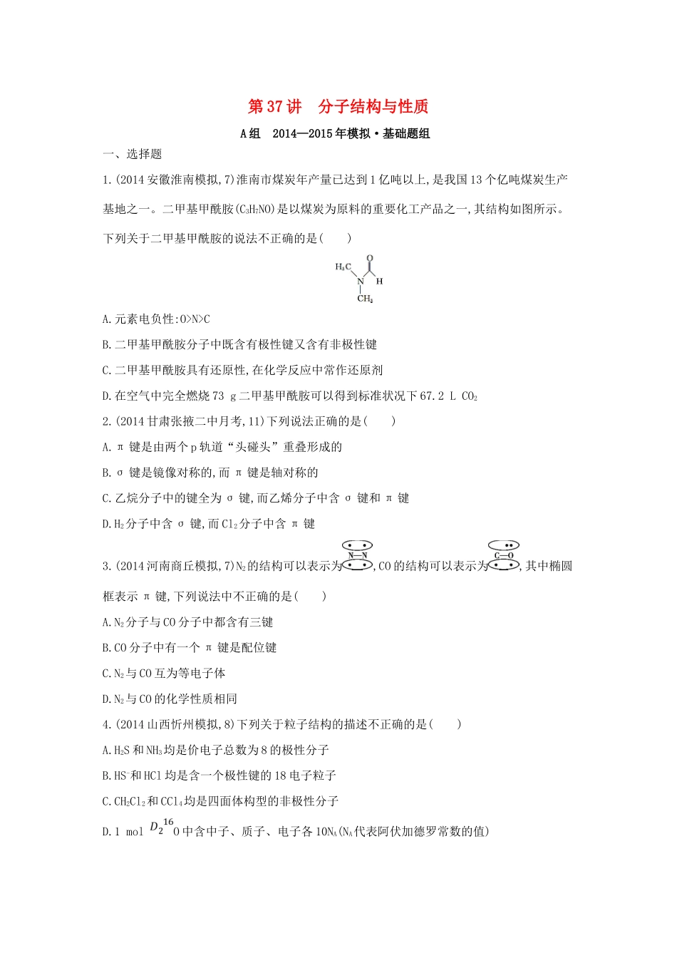 2年模拟高考化学 第37讲 分子结构与性质精品试题-人教版高三全册化学试题_第1页