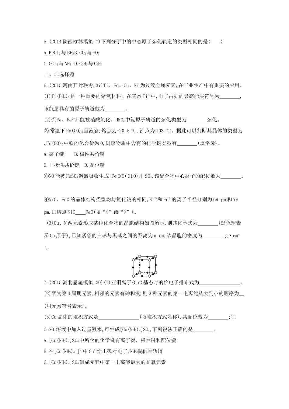 2年模拟高考化学 第37讲 分子结构与性质精品试题-人教版高三全册化学试题_第2页