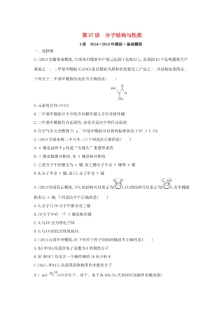 2年模拟高考化学 第37讲 分子结构与性质精品试题-人教版高三全册化学试题