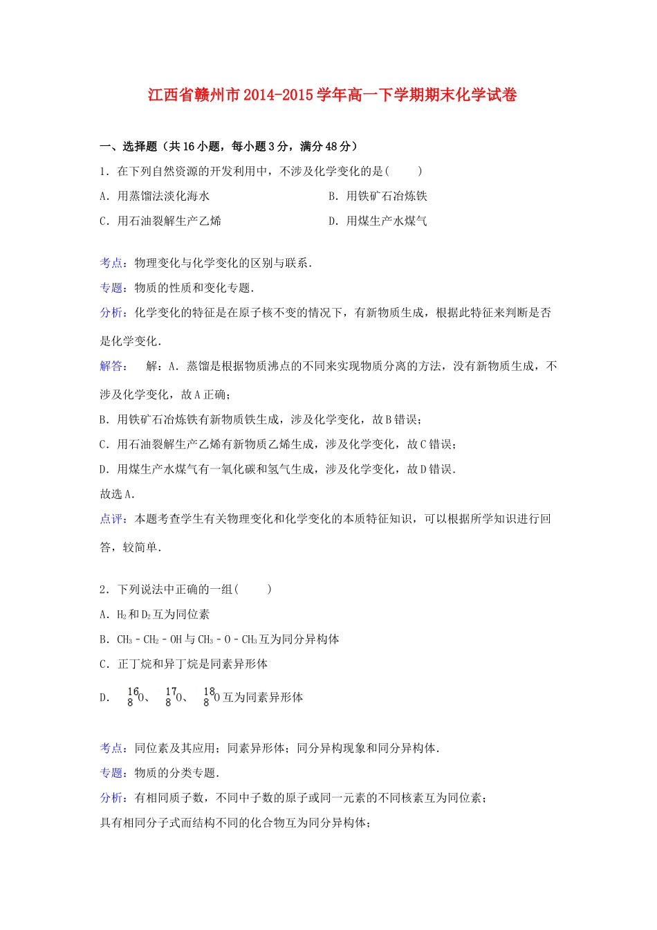 江西省赣州市高一化学下学期期末考试试卷（含解析）-人教版高一全册化学试题_第1页