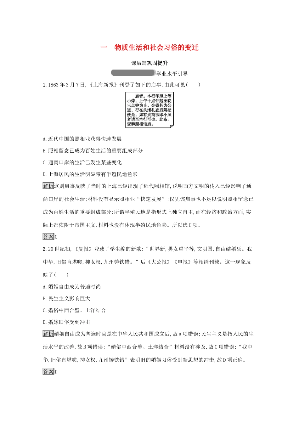 高中历史 专题四 中国近现代社会生活的变迁 一 物质生活和社会习俗的变迁课后篇巩固提升（含解析）人民版必修2-人民版高一必修2历史试题_第1页