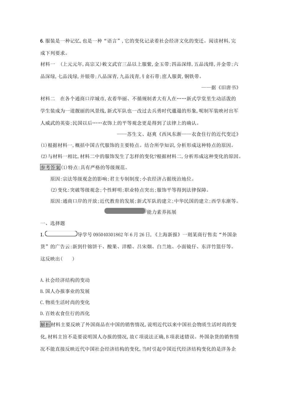 高中历史 专题四 中国近现代社会生活的变迁 一 物质生活和社会习俗的变迁课后篇巩固提升（含解析）人民版必修2-人民版高一必修2历史试题_第3页