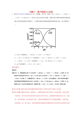 三年高考-高考化学试题分项版解析 专题17 离子浓度大小比较（含解析）-人教版高三全册化学试题