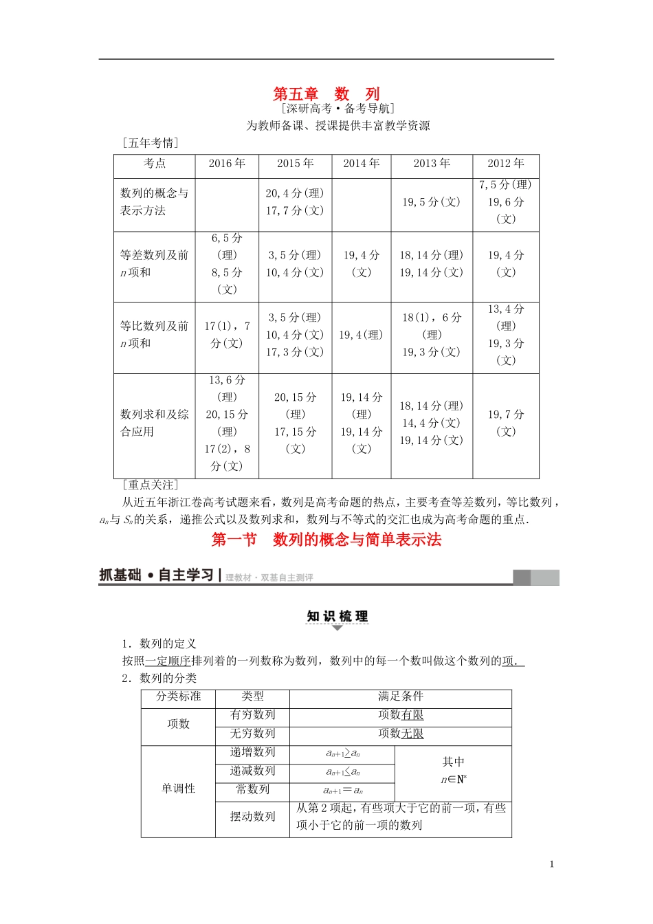（浙江专版）高考数学一轮复习 第5章 数列 第1节 数列的概念与简单表示法教师用书-人教版高三全册数学试题_第1页