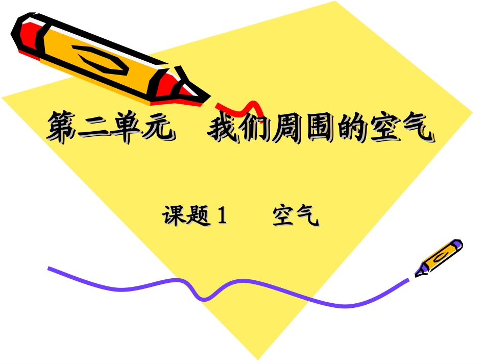 课题1空气-(5)_第2页