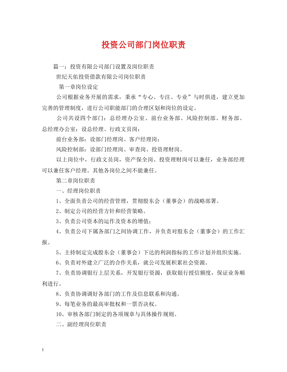 投资公司部门岗位职责 _第1页