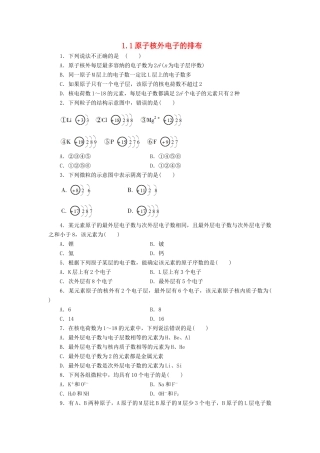 高中化学 专题1 第一单元 核外电子排布与周期律（第1课时）原子核外电子的排布同步习题 苏教版必修2-苏教版高一必修2化学试题