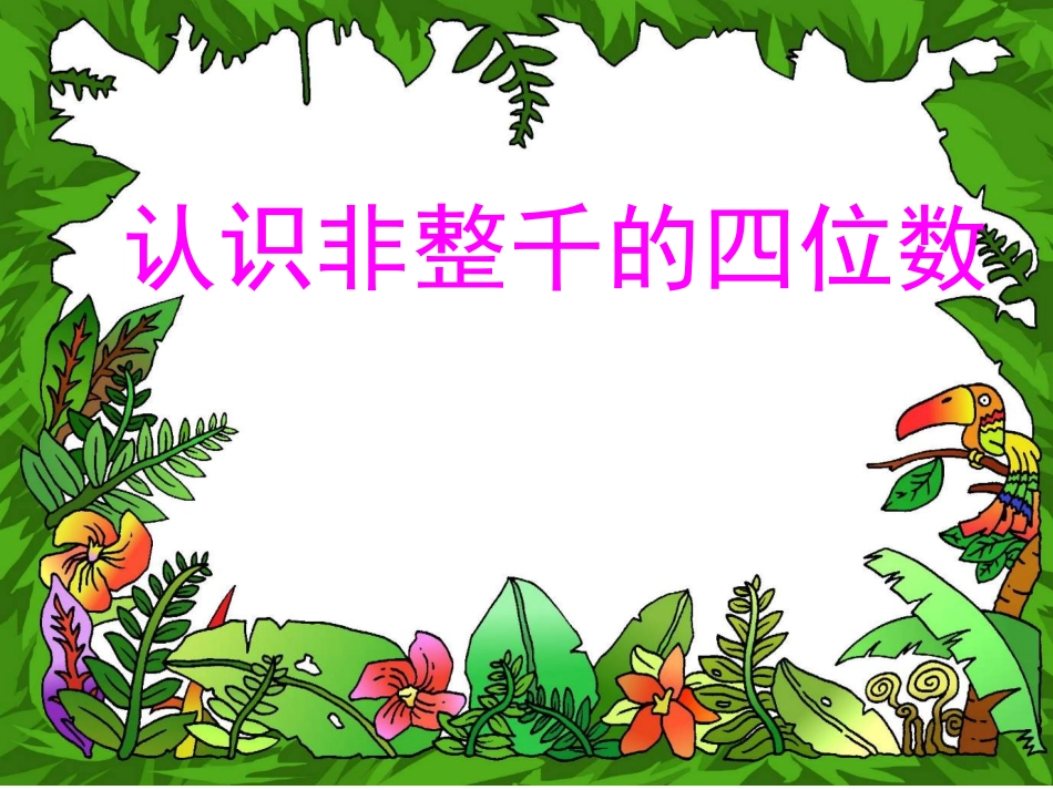 3.认识非整千的四位数.PPT_第1页