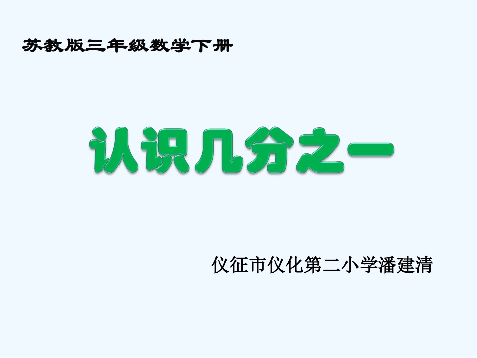 小学数学北师大2011课标版三年级认识几分之一课件_第1页