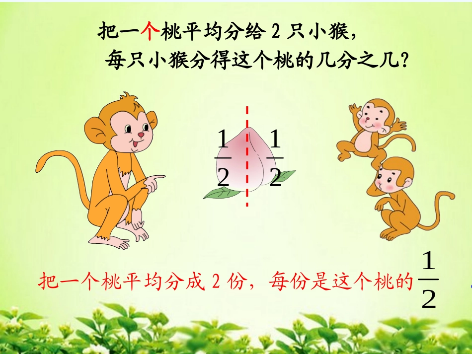 小学数学北师大2011课标版三年级认识几分之一课件_第2页