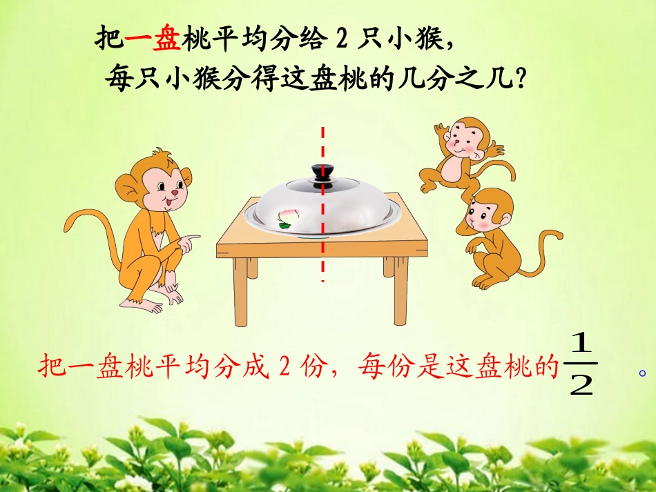 小学数学北师大2011课标版三年级认识几分之一课件_第3页