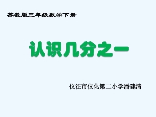 小学数学北师大2011课标版三年级认识几分之一课件