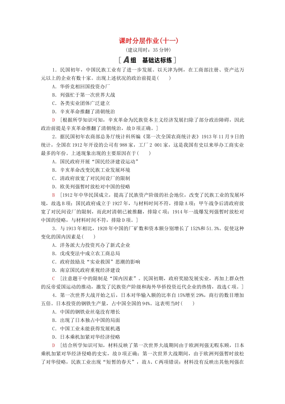 高中历史 第二单元 工业文明的崛起和对中国的冲击 课时分层作业11 民国时期民族工业的曲折发展（含解析）岳麓版必修2-岳麓版高一必修2历史试题_第1页