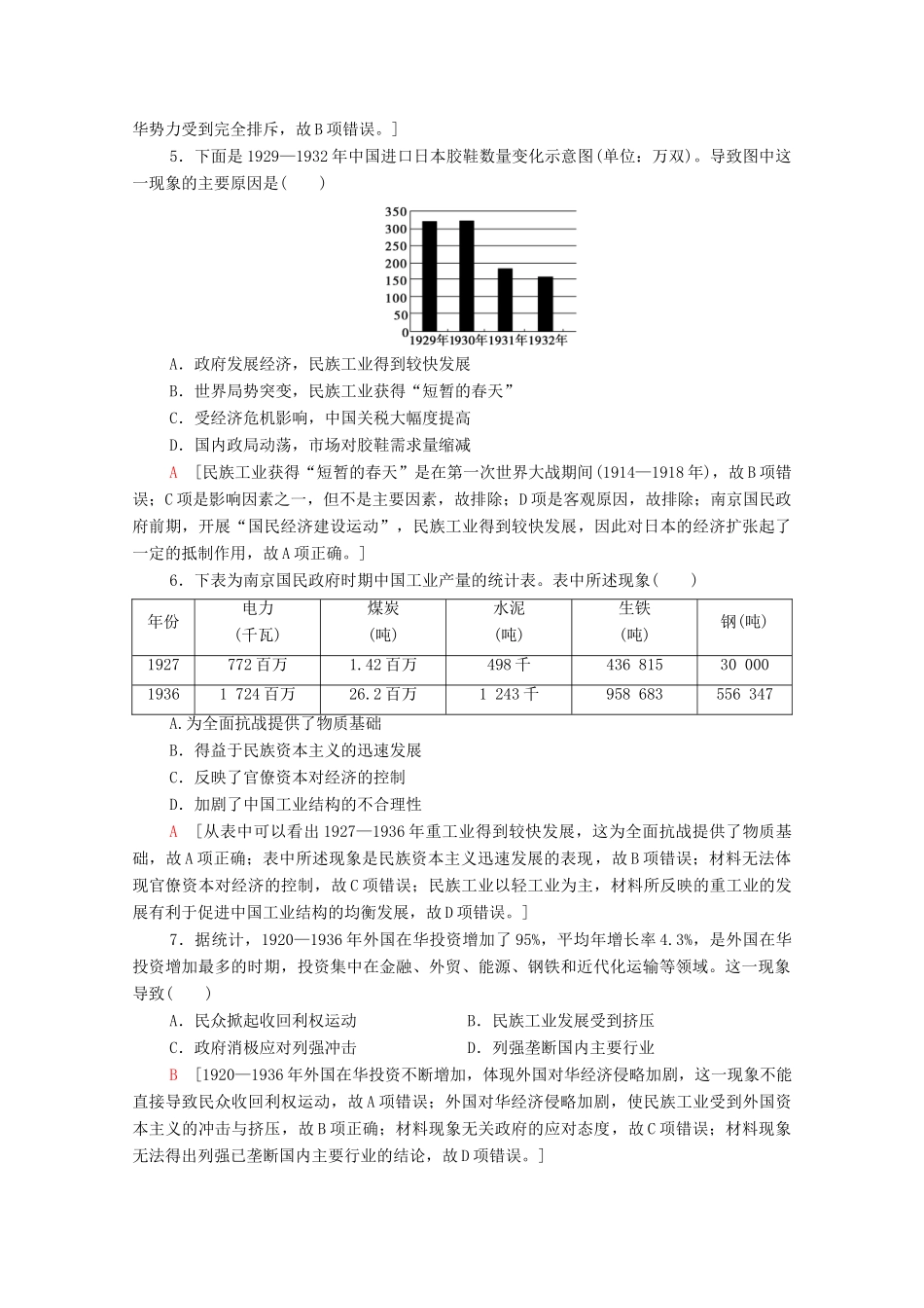 高中历史 第二单元 工业文明的崛起和对中国的冲击 课时分层作业11 民国时期民族工业的曲折发展（含解析）岳麓版必修2-岳麓版高一必修2历史试题_第2页