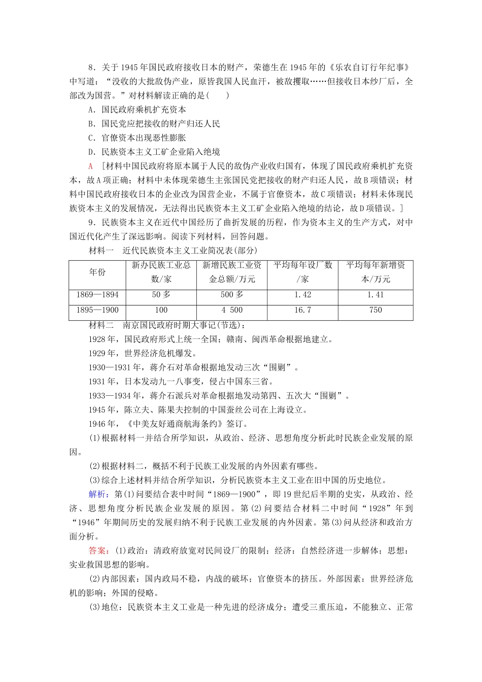 高中历史 第二单元 工业文明的崛起和对中国的冲击 课时分层作业11 民国时期民族工业的曲折发展（含解析）岳麓版必修2-岳麓版高一必修2历史试题_第3页
