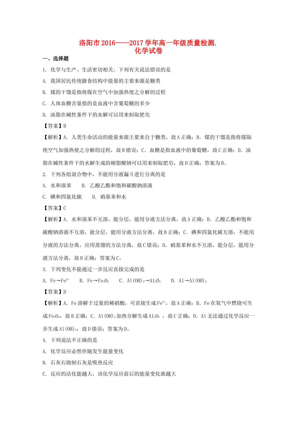 河南省洛阳市高一化学下学期期末考试试题（含解析）-人教版高一全册化学试题_第1页