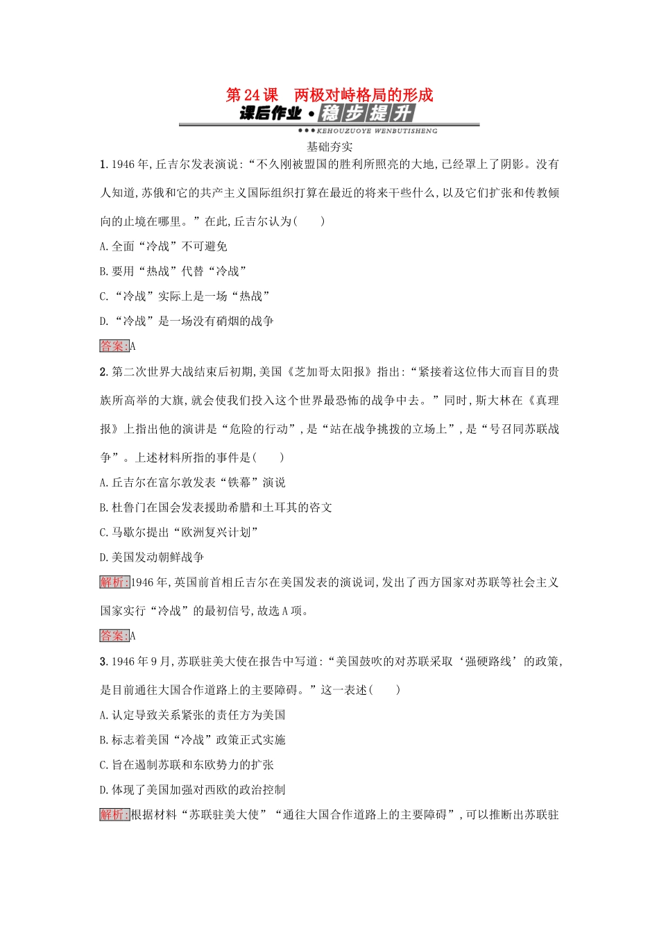 高中历史 第七单元 复杂多样的当代世界 24 两极对峙格局的形成练习 岳麓版必修1-岳麓版高一必修1历史试题_第1页