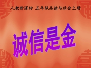 人教新课标品德与社会五年级上册《诚信是金》PPT课件