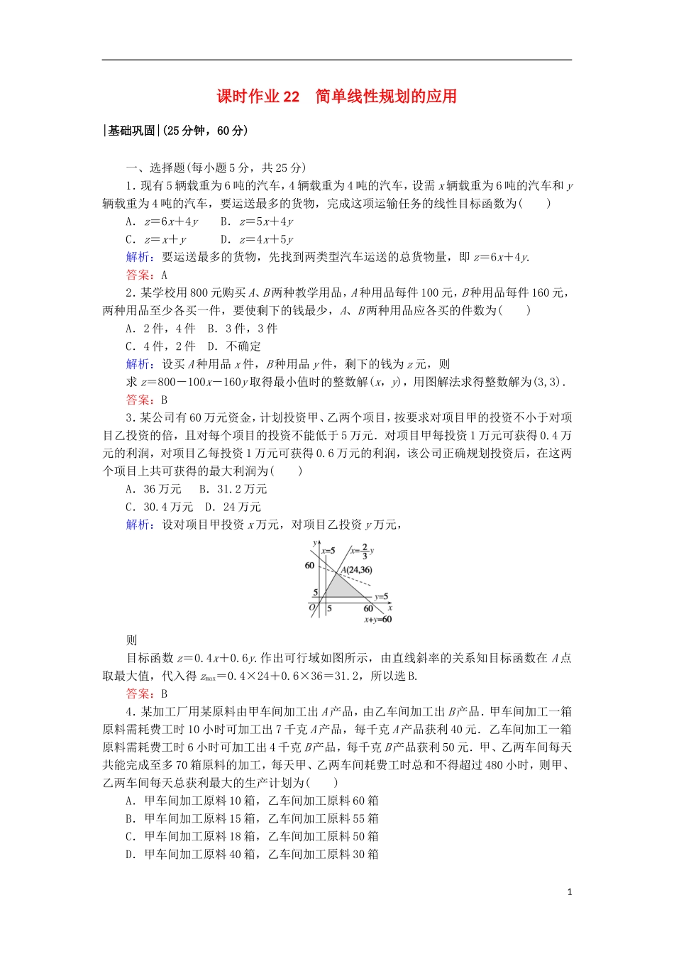 高中数学 第三章 不等式 22 简单线性规划的应用课时作业 北师大版必修5-北师大版高二必修5数学试题_第1页
