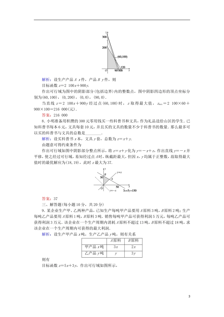 高中数学 第三章 不等式 22 简单线性规划的应用课时作业 北师大版必修5-北师大版高二必修5数学试题_第3页