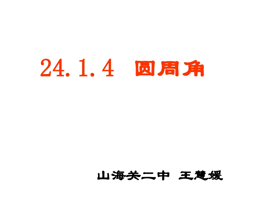圆心角和圆周角的关系_第1页